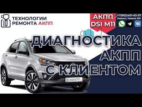 Видео: Диагностика АКПП DSI M11 на СангЙонг Актион Нью