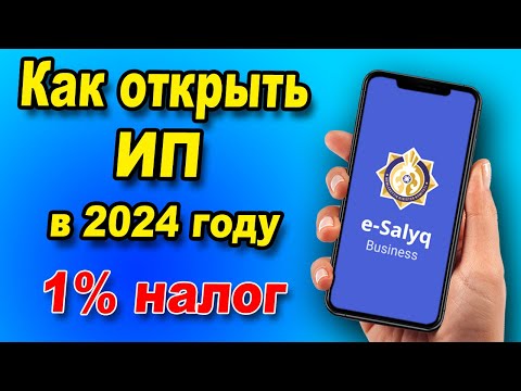 Видео: Как ОТКРЫТЬ ИП в 2024 году через E-Salyq Business?  Как платить 1% налога в 2024 году вместо ЕСП