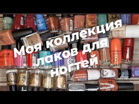 Видео: Моя коллекция лаков для ногтей // апр.2024 💅