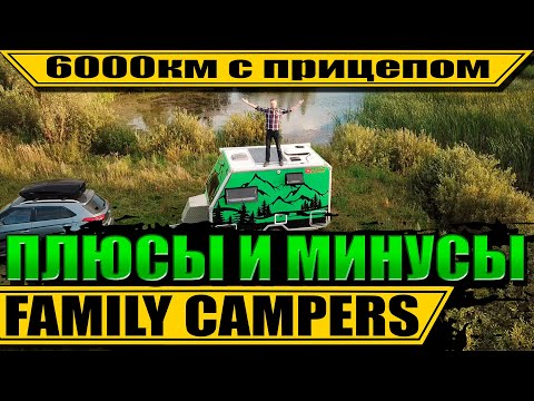 Видео: ЧЕСТНЫЙ отзыв на кемпер FAMILY CAMPERS FC360