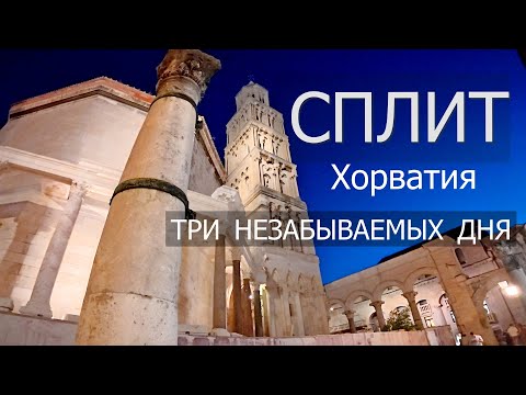 Видео: Три незабываемых дня. Сплит. Хорватия