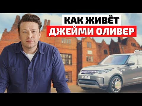 Видео: Как Живет Джейми Оливер и Сколько Он Зарабатывает