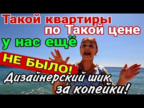 Видео: ТАКОЙ квартиры по ТАКОЙ цене у нас ещё не было! Дизайнерский шик за копейки! Средиземное море.