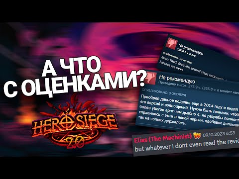 Видео: Что случилось с Hero Siege