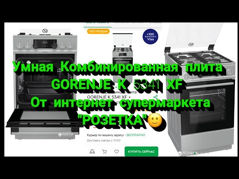 Видео: ОБЗОР-РАСПАКОВКА КОМБИНИРОВАННАЯ ПЛИТА   gorenje K5341XF