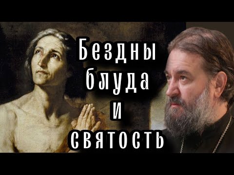 Видео: Мария Египетская. Отец Андрей Ткачёв