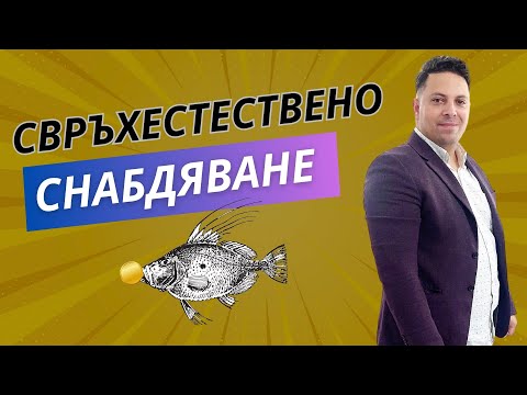 Видео: Свръхестествено снабдяване | Асен Бисеров