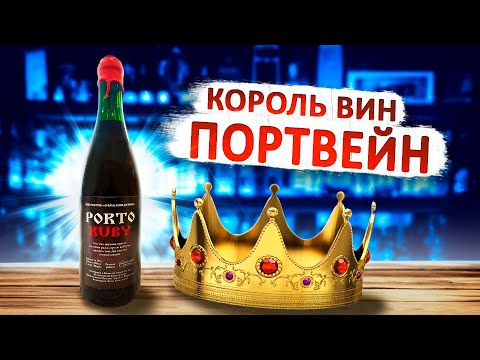 Видео: Король вин!! Как сделать Портвейн в домашних условиях...