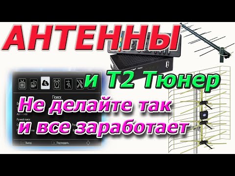 Видео: Не делайте так и ваш Т2 тюнер и антенна будут работать идеально. Ошибки при подключении Т2 антенн