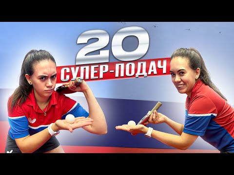 Видео: 20 Супер подач! Все подачи настольного тенниса #serve #tabletennis