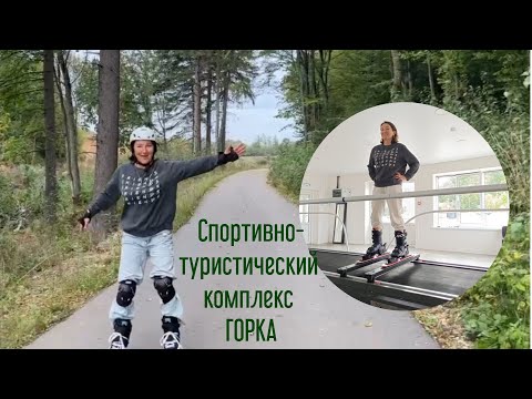 Видео: Спортивно - туристический комплекс Горка. Полный обзор.