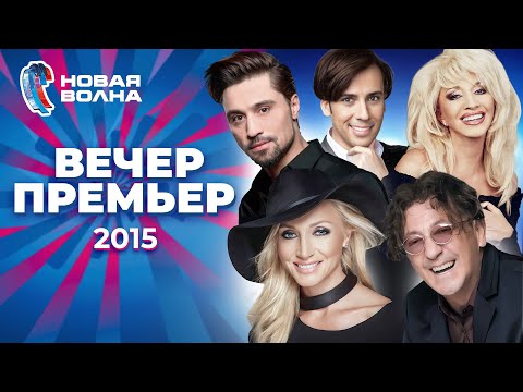 Видео: Вечер премьер | Новая волна 2015