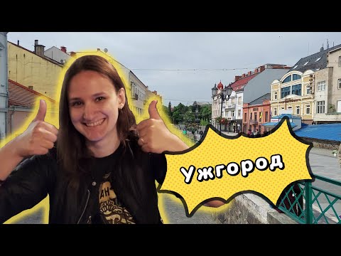 Видео: УЖГОРОД. Что посмотреть, куда пойти. Интересные места, достопримечательности