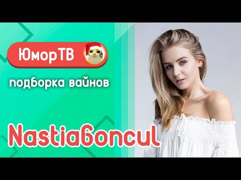 Видео: Настя Гонцул [nastiagoncul] -  Подборка вайнов #14