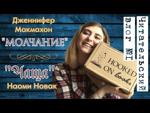 Видео: ЧИТАТЕЛЬСКИЙ ВЛОГ#1 | ДЖЕННИФЕР МАКМАХОН "МОЛЧАНИЕ"