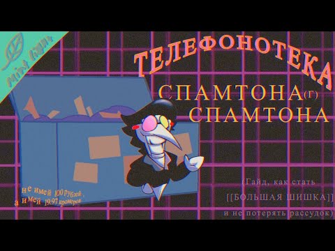 Видео: ТЕЛЕФОНОТЕКА СПАМТОНА Г. СПАМТОНА (Часть 1) | Песни Спамтона Г. Спамтона на Русском 