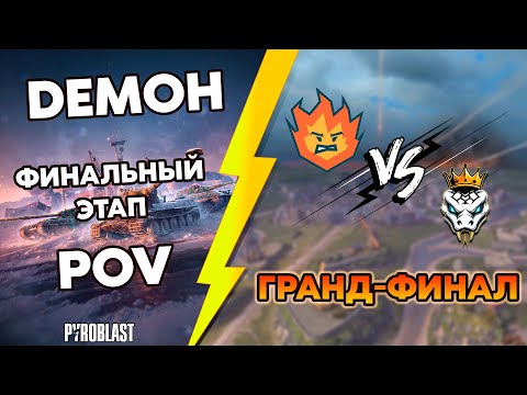 Видео: Турнир Blitz Masters New Horizons | DEMOH POV | Турнир Профессионалов | Гранд-финал