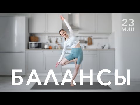 Видео: Равновесие и координация | сильные ноги | практика 23 минуты
