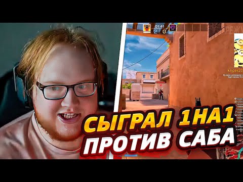 Видео: HELIN СЫГРАЛ ПРОТИВ ПОДПИСЧИКА 1 НА 1 В СТЕНДОФФЕ! ХЕЛИН СЫГРАЛ ДУЭЛЬ В STANDOFF 2 ПРОТИВ ПОДПИСЧИКА