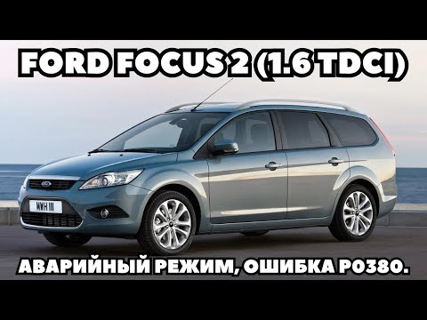 Видео: Ford Focus 2 (2008) 1.6 TDCi Ошибка Р0380. Нет "тяги". Аварийный режим. Диагностика.