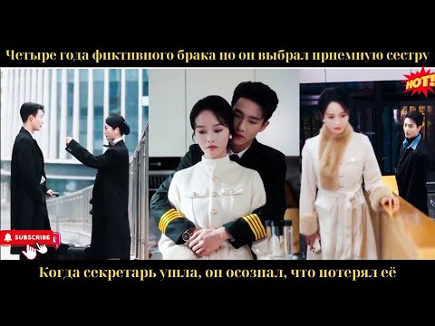 Видео: Четыре года фиктивного бракано он выбрал приемную сеструКогда секретарь ушлаон осозналчто потерял её