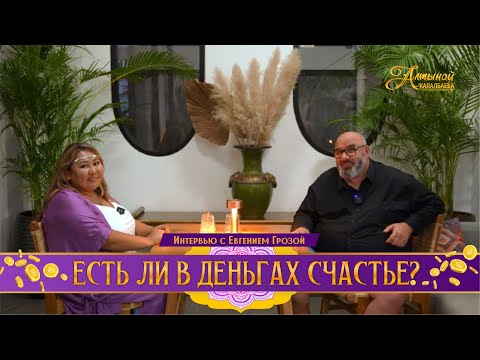 Видео: ИНТЕРВЬЮ С ЕВГЕНИЕМ ГРОЗОЙ. ЕСТЬ ЛИ В ДЕНЬГАХ СЧАСТЬЕ?