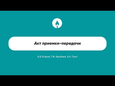 Видео: Акт приемки-передачи