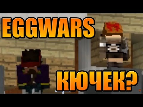 Видео: Minecraft Egg Wars с Dido_D, Hazel и heaveNBUL