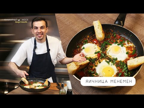 Видео: ЯИЧНИЦА МЕНЕМЕН
