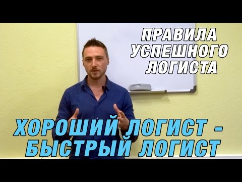 Видео: Правила успешного логиста. Хороший логист - Быстрый логист