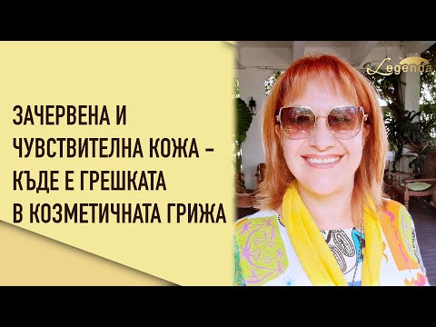 Видео: Зачервена и чувствителна кожа   къде е грешката в козметичната грижа