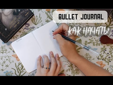 Видео: Что такое Bullet Journal и как его начать? | What is a Bullet Journal and how to start one?