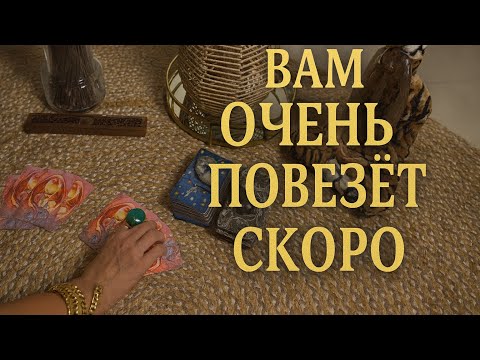 Видео: 🌟 ВАМ ОЧЕНЬ СКОРО СИЛЬНО ПОВЕЗЁТ! 💰🔥 Судьба УЖЕ В ПУТИ! ✨🎯💫