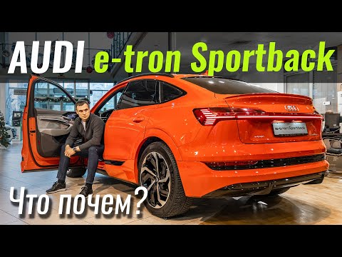 Видео: Audi e-tron Sportback. Пора ли с ним с считаться? Чем лучше Tesla Model X?