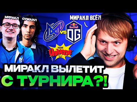Видео: НС СМОТРИТ ВАЖНУЮ ИГРУ ДЛЯ МИРАКЛА В НИГМЕ НА ВЫЛЕТ С ТУРНИРА / NIGMA VS OG FISSURE Universe Ep2