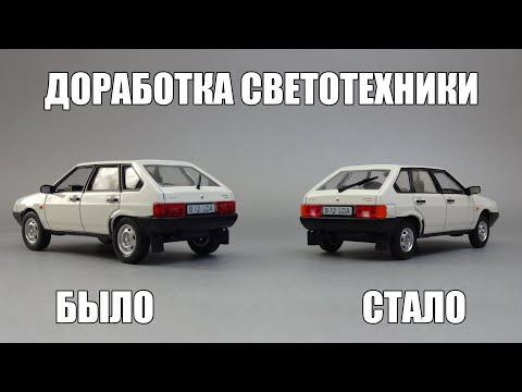 Видео: Как раскрасить осветительную технику масштабной модели - доработка журнальной серии Автолегенды СССР