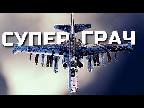 Видео: Этот самолет ВЫЗЫВАЕТ ЯРОСТЬ у Врагов. Обзор САМОГО ИМБОВОГО Штурмовика России Су-39 в War Thunder.