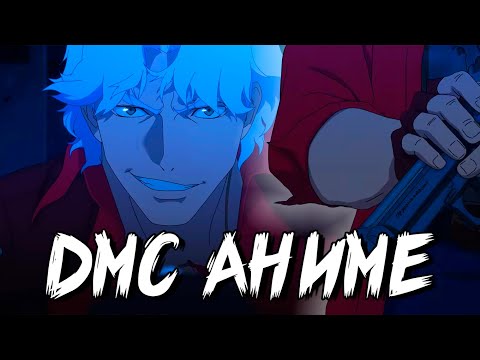 Видео: Разбор нового трейлера аниме DMC #devilmaycry