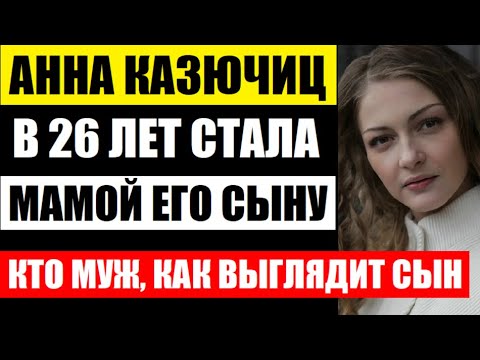 Видео: В 26 лет Анна Казючиц стала мачехой его сыну! Не упадите! Кто муж, как выглядит сын от второго брака