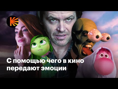 Видео: Как в кино показывают эмоции: от «Амели» и «Ла-Ла Ленда» до «Головоломки» и «Претендентов»