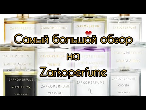 Видео: Большой обзор на ароматы бренда Zarkoperfume | Тестируем 14 ароматов