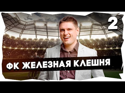 Видео: ⚽ФК ЖЕЛЕЗНАЯ КЛЕШНЯ - ПУТЬ К ЛЕГЕНДЕ➤ПРОХОЖДЕНИЕ FOOTBALL TACTICS & GLORY [2] #footballtactics