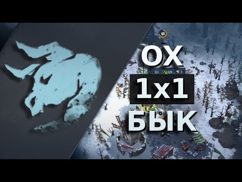 Видео: Затоптал Горностая темповым билдом | Ox duel | Northgard