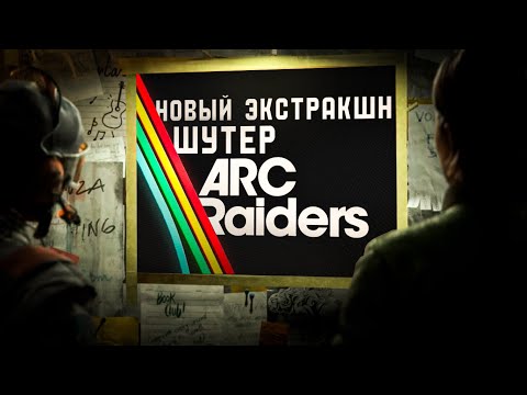 Видео: ARC RAIDERS \ Возможная игра ГОДА /