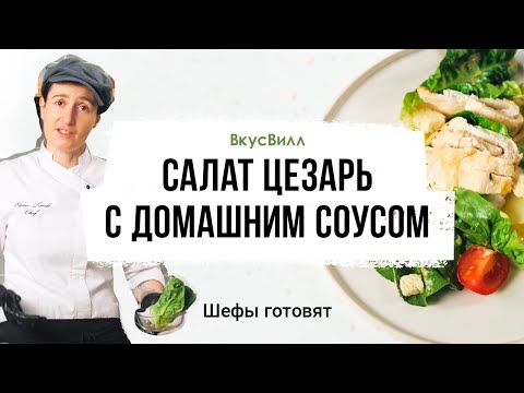 Видео: Салат Цезарь с домашним соусом | Рецепт бренд-шефа ВкусВилл