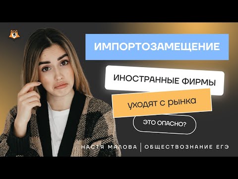 Видео: Мировая экономика: Что такое импортозамещение? | Обществознание ЕГЭ 2025 | Умскул