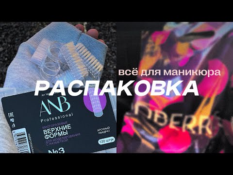 Видео: распаковка с wildberries💅🏻 всё для для начинающего мастера маникюра🧘🏼‍♀️