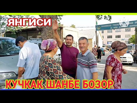 Видео: КУЧКАК ШАНБЕ БОЗОР. ЯНГИСИНИ КУТГАНЛАР  БОРМИДИ?