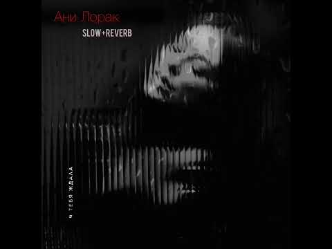 Видео: Ани Лорак - Я тебя ждала.. 💔 «Slow+Reverb version» #анилорак #ятебяждала #альбом #замечтой