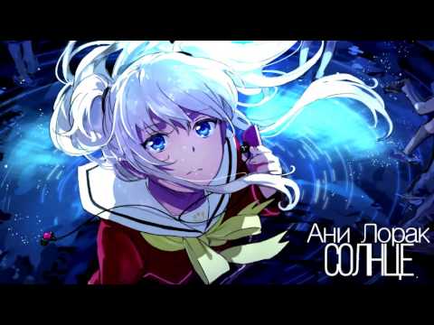 Видео: [Nightcore] Ани Лорак - Солнце